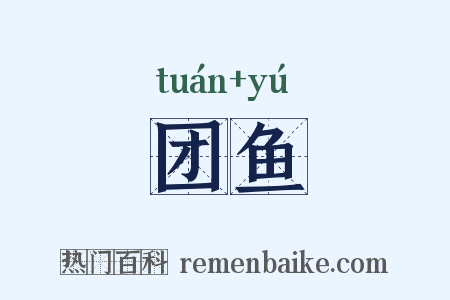 团鱼是什么意思的图片